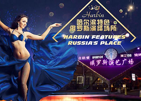 哈尔滨俄罗斯大剧院