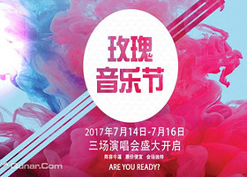 金珠花海玫瑰音乐节