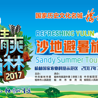 清爽榆林