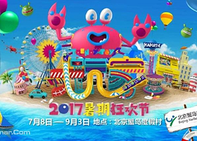 蟹岛卡酷狂欢节