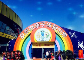 皮皮咻亲子体验世界