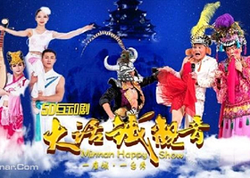 厦门5D乐秀——台湾大咖秀