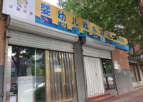 沐童尚合婴幼儿游泳馆（大兴黄村店）