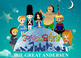 《了不起的安徒生》童话展