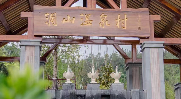 洞山温泉村