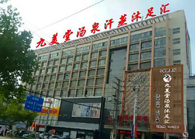 九美堂汤泉汗蒸