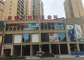 高雅汗蒸养生会所