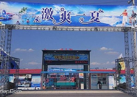 临猗欢乐海水上乐园