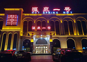 温泉一号