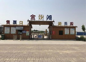 汶上金沙滩水上乐园