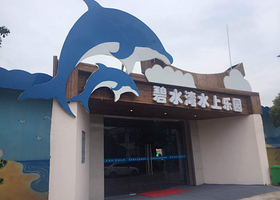 碧水湾水上乐园