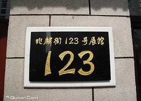 兆麟街123号展馆