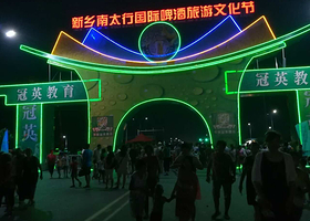 新乡国际啤酒节