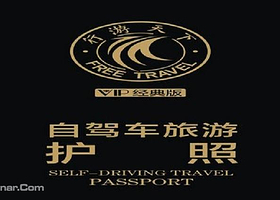 西安行游天下旅游护照