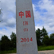 138号界碑