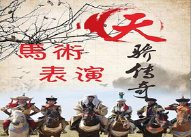 大型历史实景剧《天骄传奇》