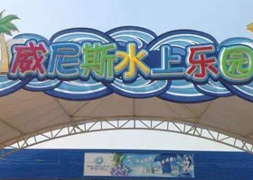 威尼斯水上乐园