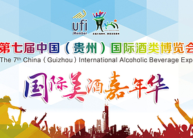 贵州国际美酒嘉年华