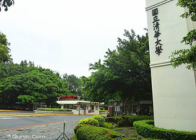 台湾清华大学