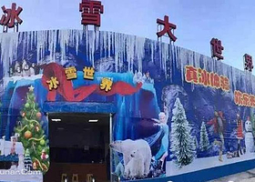 沙扒湾奇乐冰雪大世界