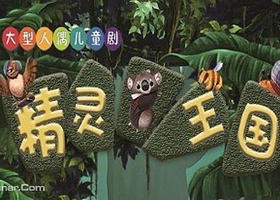 精灵王国太原站