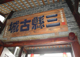 三县古城