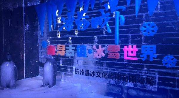 南浔古镇冰雪世界