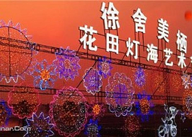 徐舍美栖花田灯光节