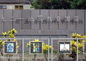 九二一地震教育园区