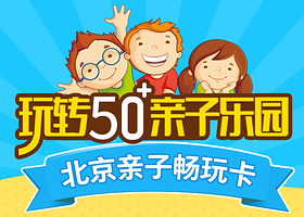 北京亲子畅玩卡