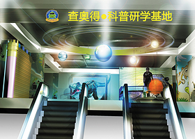 查奥德科普教育基地