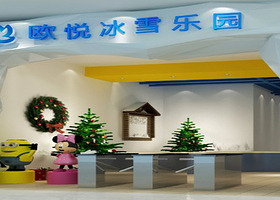欧悦冰雪乐园