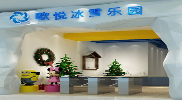 欧悦冰雪乐园