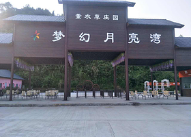 浈阳峡梦幻月亮湾