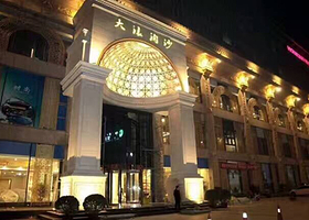 大浪淘沙温泉会所