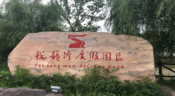 衢州悦龙湾度假园区