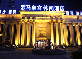 罗马皇宫休闲酒店