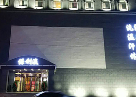 保利瀛温泉洗浴