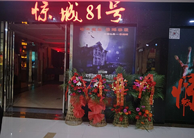 惊城81号鬼屋