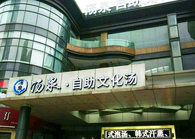 汤泉·汗蒸文化汤