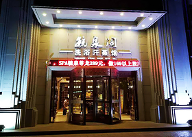 毓泉阁洗浴汗蒸馆