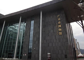广元市博物馆