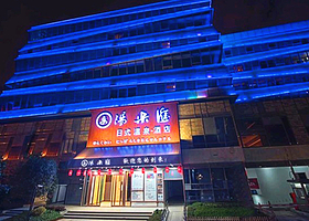 汤乐汇日式汗蒸温泉