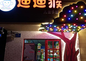 迪迪猴儿童成长乐园