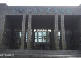 中国安吉生态博物馆