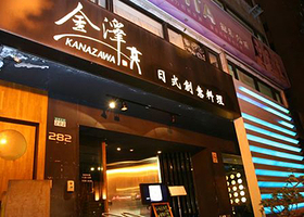 金泽日式料理餐厅