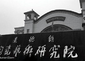 景德镇陶瓷研究院展厅