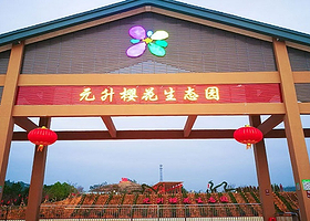 元升樱花生态园