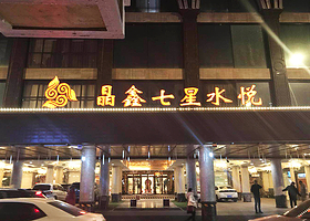 晶鑫七星水悦休闲酒店