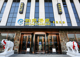 珈苑汤泉洗浴汗蒸